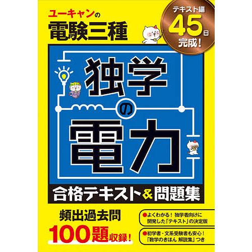 ユーキャンの電験三種独学の電力合格テキスト&amp;問題集/ユーキャン電験三種試験研究会