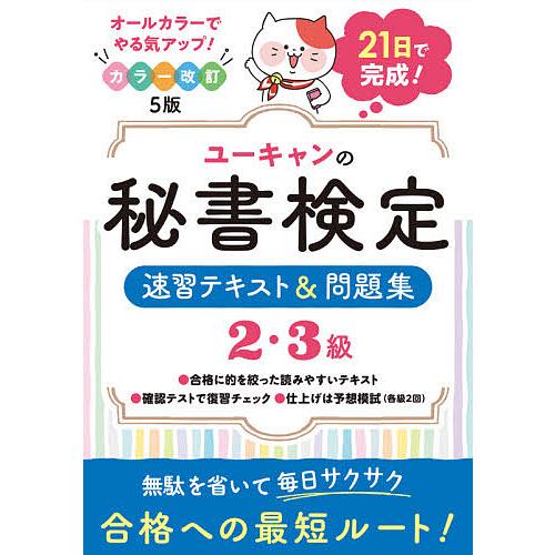 ユーキャンの秘書検定速習テキスト&amp;問題集2・3級/ユーキャン秘書検定試験研究会