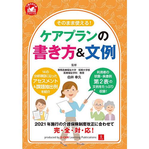 そのまま使える!ケアプランの書き方&amp;文例/白井幸久/ユーキャン介護職のためのケアプラン研究会