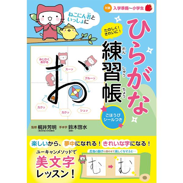 ひらがな練習帳 ねこにん者といっしょにたのしく!きれいに!/梶井芳明