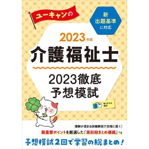 ユーキャンの介護福祉士2023徹底予想模試 2023年版/ユーキャン介護福祉士試験研究会