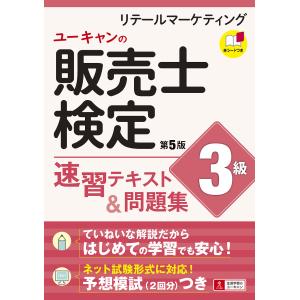 ユーキャンの販売士検定3級速習テキスト&問題集 リテールマーケティング/ユーキャン販売士検定試験研究会