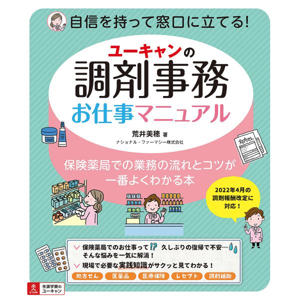 ユーキャンの調剤事務お仕事マニュアル 保険薬局での業務の流れとコツが一番よくわかる本/荒井美穂