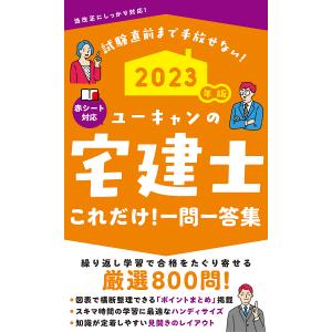 ユーキャンの宅建士これだけ!一問一答集 2023年版/ユーキャン宅建士試験研究会