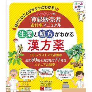 ユーキャンの登録販売者お仕事マニュアル生薬と処方がわかる漢方薬 知りたいことがサクッとわかる!/能勢充彦/ユーキャン登録販売者実務研究会｜bookfan