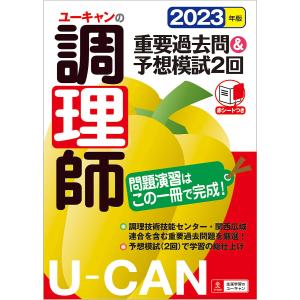 ユーキャンの調理師重要過去問&予想模試2回 2023年版/ユーキャン調理師試験研究会