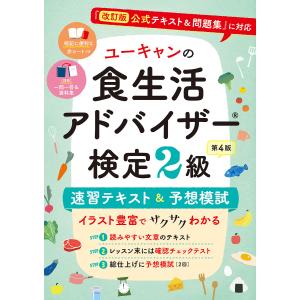 ユーキャンの食生活アドバイザー検定2級速習テキスト&予想模試/ユーキャン食生活アドバイザー検定試験研究会｜bookfan