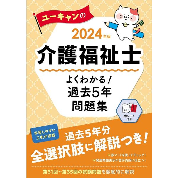 ユーキャンの介護福祉士よくわかる!過去5年問題集 2024年版/ユーキャン介護福祉士試験研究会