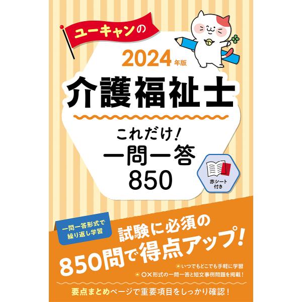 ユーキャンの介護福祉士これだけ!一問一答850 2024年版/ユーキャン介護福祉士試験研究会