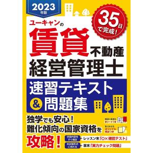 ユーキャンの賃貸不動産経営管理士速習テキスト&問題集
