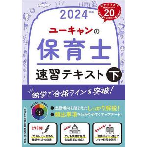 ユーキャンの保育士速習テキスト 2024年版下/ユーキャン保育士試験研究会｜bookfan