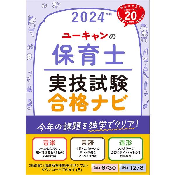 ユーキャンの保育士実技試験合格ナビ 2024年版/ユーキャン保育士試験研究会