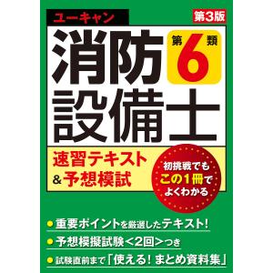 ユーキャンの消防設備士第6類速習テキスト&予想模試/ユーキャン消防設備士試験研究会｜bookfanプレミアム