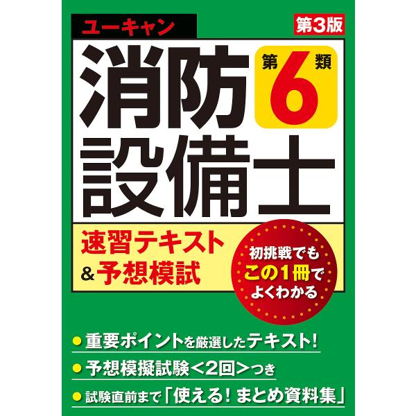 ユーキャンの消防設備士第6類速習テキスト&amp;予想模試/ユーキャン消防設備士試験研究会