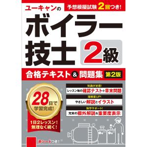 ユーキャンのボイラー技士2級合格テキスト&問題集/ユーキャン２級ボイラー技士試験研究会｜bookfanプレミアム