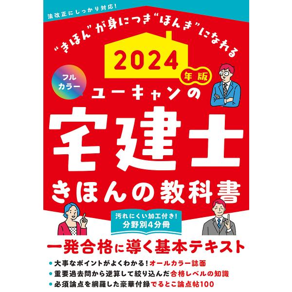 ユーキャンの宅建士きほんの教科書 2024年版/ユーキャン宅建士試験研究会