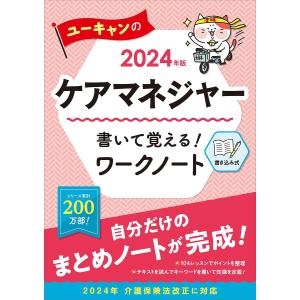 ユーキャンのケアマネジャー書いて覚える!ワークノート 2024年版/ユーキャンケアマネジャー試験研究会｜bookfan