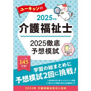 ユーキャンの介護福祉士2025徹底予想模試 2025年版/ユーキャン介護福祉士試験研究会