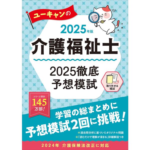 〔予約〕2025年版 ユーキャンの介護福祉士 2025徹底予想模試