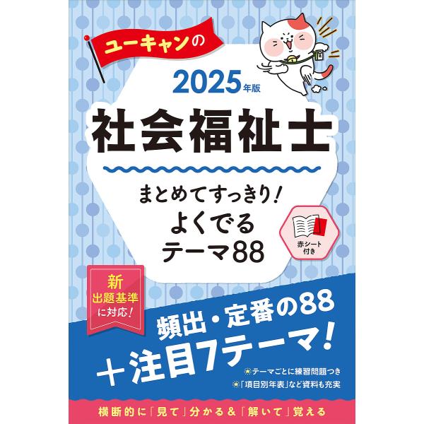 ユーキャンの社会福祉士まとめてすっきり!よくでるテーマ88 2025年版/ユーキャン社会福祉士試験研...