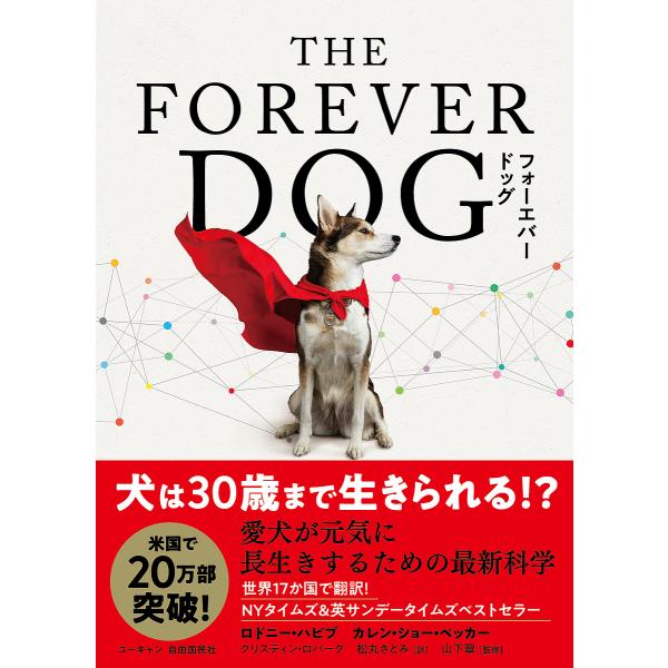THE FOREVER DOG 愛犬が元気に長生きするための最新科学/ロドニー・ハビブ/カレン・ショ...