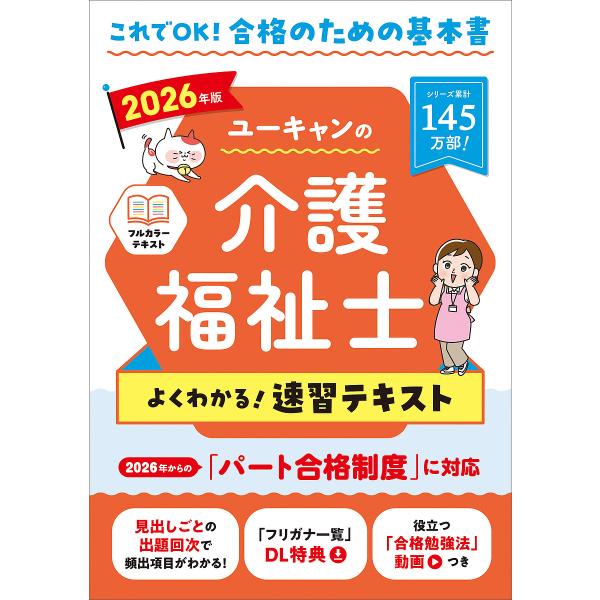 ユーキャンの介護福祉士よくわかる!速習テキスト 2026年版/ユーキャン介護福祉士試験研究会