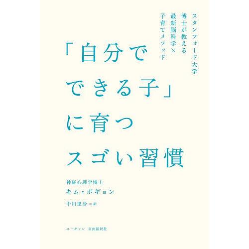 「自分でできる子」に育つスゴい習慣 スタンフォード大学博士が教える最新脳科学×子育てメソッド/キムボ...