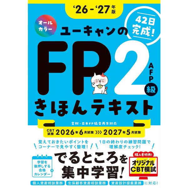 〔予約〕26〜’27年版 ユーキャンのFP2級・AFP きほんテキスト /安藤絵理ユーキャンFP技能...