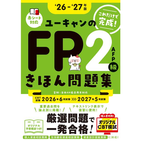〔予約〕26〜’27年版 ユーキャンのFP2級・AFP きほん問題集 /安藤絵理ユーキャンFP技能士...