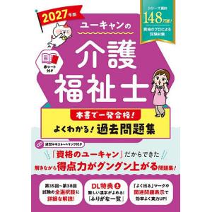 ユーキャンの介護福祉士本書で一発合格!よくわかる...の商品画像