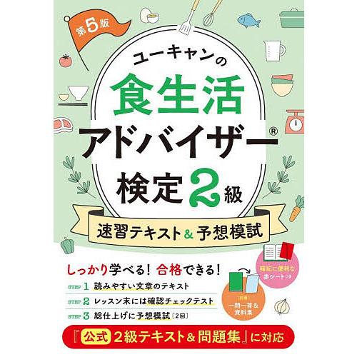 ユーキャンの食生活アドバイザー検定2級速習テキスト&amp;予想模試/ユーキャン食生活アドバイザー検定試験研...