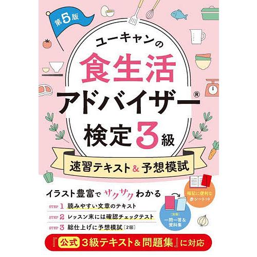 ユーキャンの食生活アドバイザー検定3級速習テキスト&amp;予想模試/ユーキャン食生活アドバイザー検定試験研...