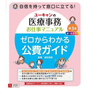 ユーキャンの医療事務お仕事マニュアルゼロからわかる公費ガイド/酒井深有
