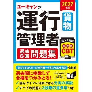 〔予約〕2027年版 ユーキャンの運行管理者<貨物> 過去6回問題集