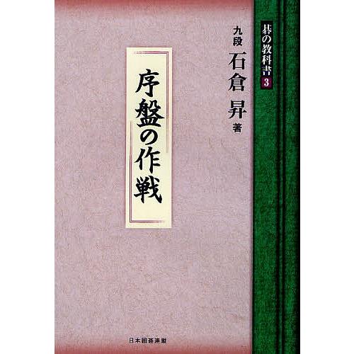 碁の教科書シリーズ 3/石倉昇/日本囲碁連盟