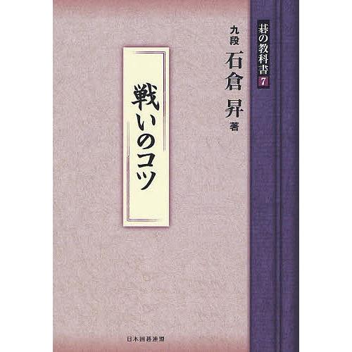 碁の教科書シリーズ 7/石倉昇/日本囲碁連盟