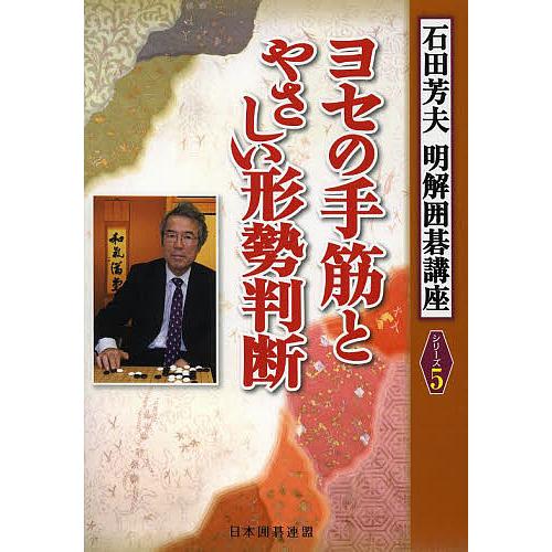 ヨセの手筋とやさしい形勢判断/石田芳夫/日本囲碁連盟