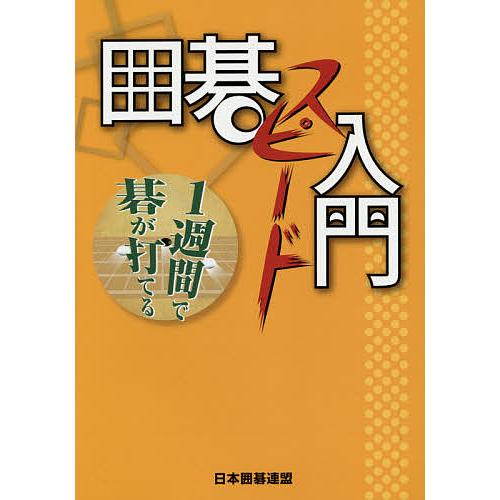 囲碁スピード入門 1週間で碁が打てる/王唯任/日本囲碁連盟