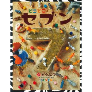 どこどこ?セブン 5/子供/絵本