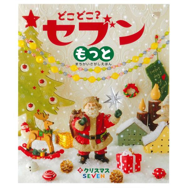 どこどこ?セブンもっと まちがいさがしえほん 2/子供/絵本