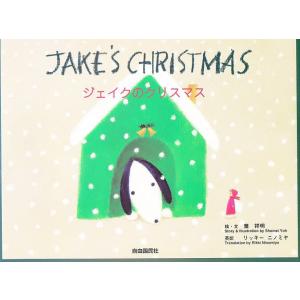 ジェイクのクリスマス/葉祥明/リッキー・ニノミヤ