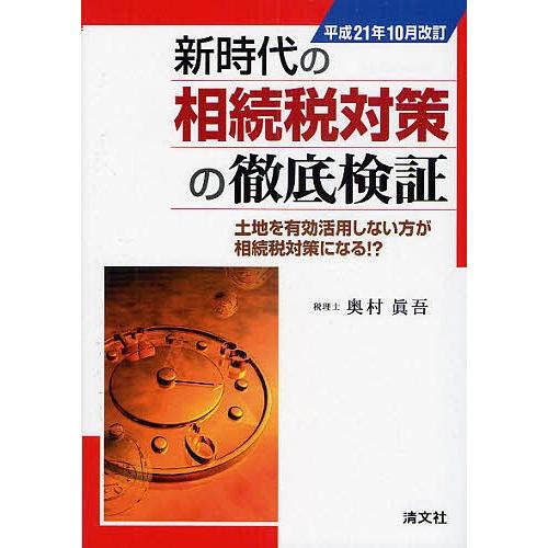 新時代の相続税対策の徹底検証 土地を有効活用しない方が相続税対策になる!?/奥村眞吾