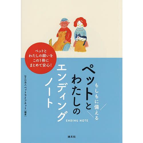 もしもに備えるペットとわたしのエンディングノート/ペットライフネット