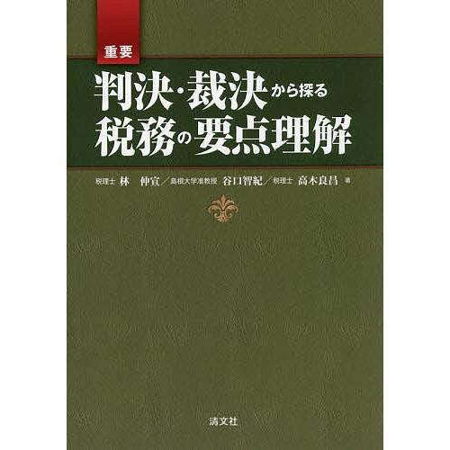 重要判決・裁決から探る税務の要点理解/林仲宣/谷口智紀/高木良昌