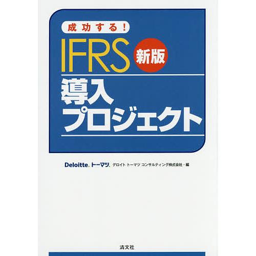 成功する!IFRS導入プロジェクト/デロイトトーマツコンサルティング株式会社