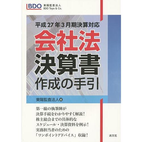 会社法決算書作成の手引 平成27年3月期決算対応/東陽監査法人