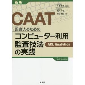 CAAT監査人のためのコンピューター利用監査技法の実践 ACL Analytics/弓塲啓司/荒井千晶/水田朋子
