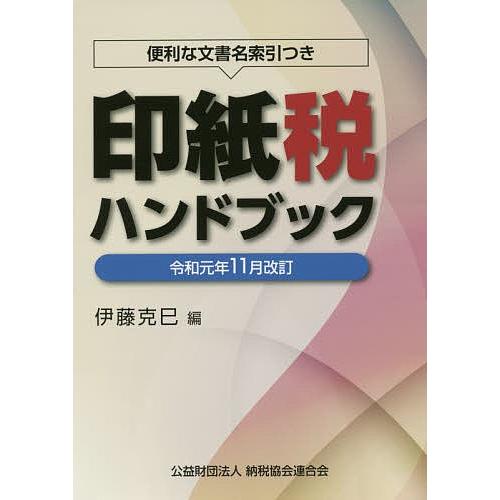 印紙税ハンドブック 便利な文書名索引つき 令和元年11月改訂/伊藤克巳