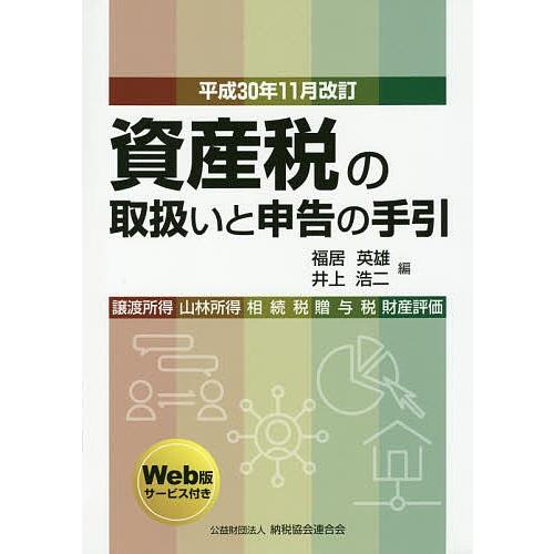 資産税の取扱いと申告の手引 譲渡所得・山林所得/相続税・贈与税・財産評価 平成30年11月改訂/福居...