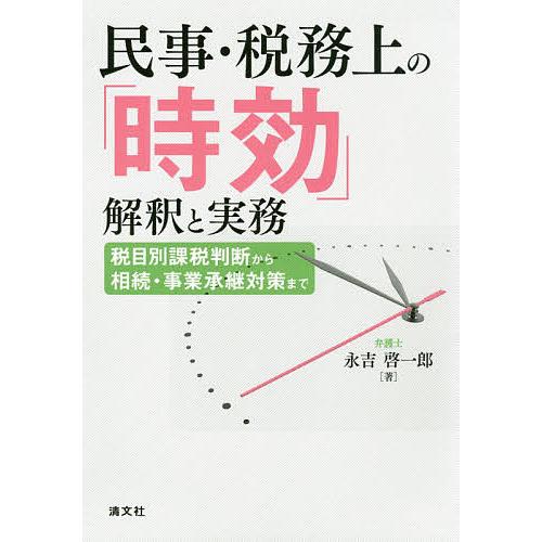 民事・税務上の「時効」解釈と実務 税目別課税判断から相続・事業承継対策まで/永吉啓一郎